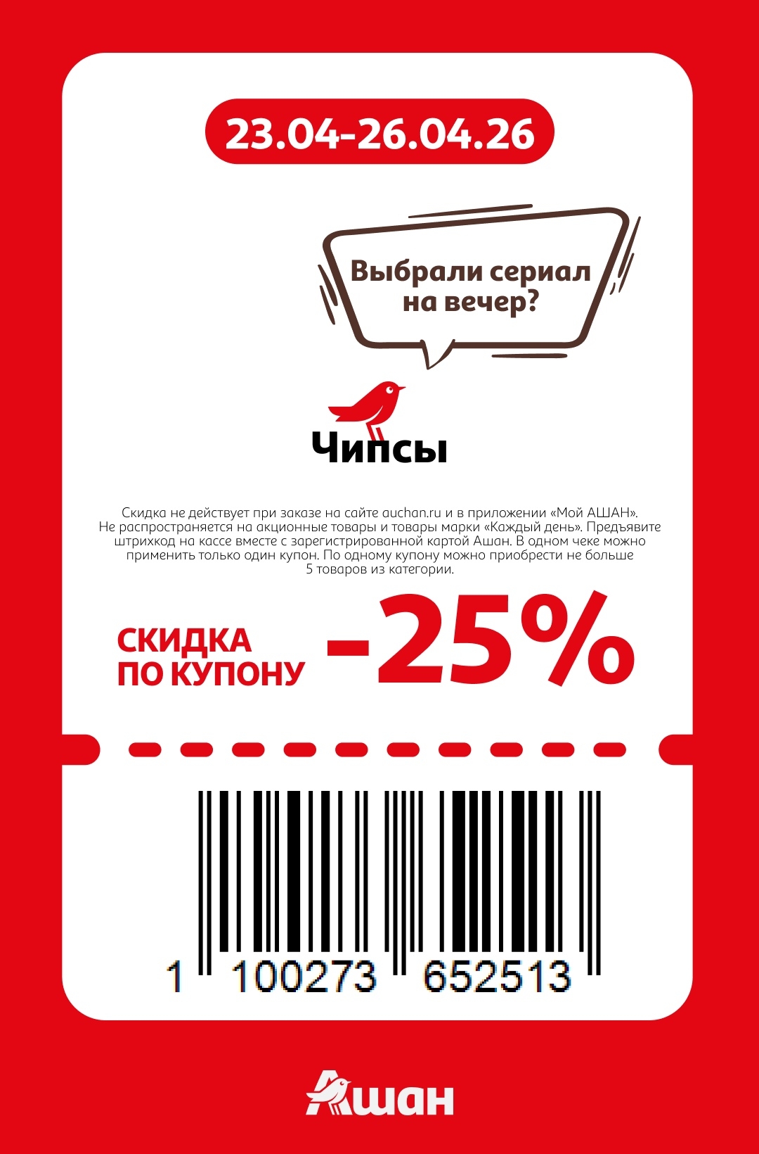 -25% на чипсы не более 5 штук